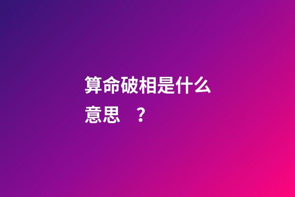算命破相是什么意思？